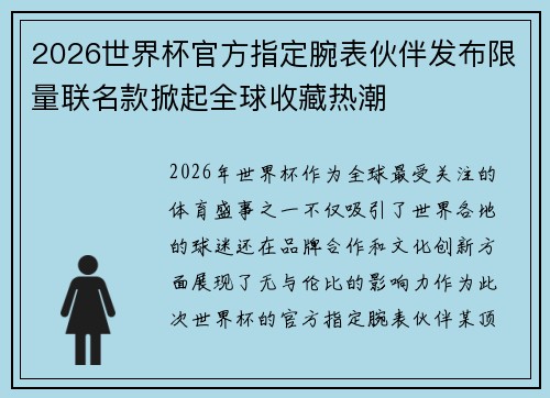 2026世界杯官方指定腕表伙伴发布限量联名款掀起全球收藏热潮