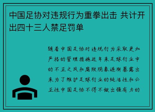 中国足协对违规行为重拳出击 共计开出四十三人禁足罚单