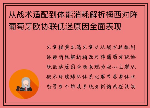 从战术适配到体能消耗解析梅西对阵葡萄牙欧协联低迷原因全面表现