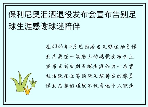 保利尼奥泪洒退役发布会宣布告别足球生涯感谢球迷陪伴