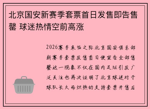 北京国安新赛季套票首日发售即告售罄 球迷热情空前高涨