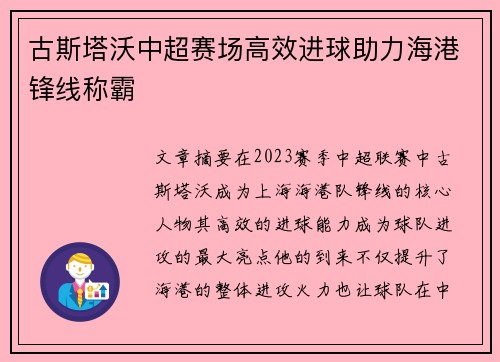 古斯塔沃中超赛场高效进球助力海港锋线称霸