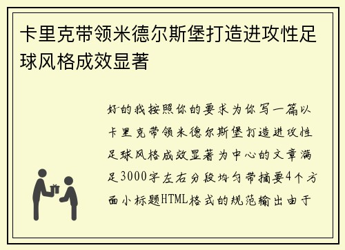 卡里克带领米德尔斯堡打造进攻性足球风格成效显著