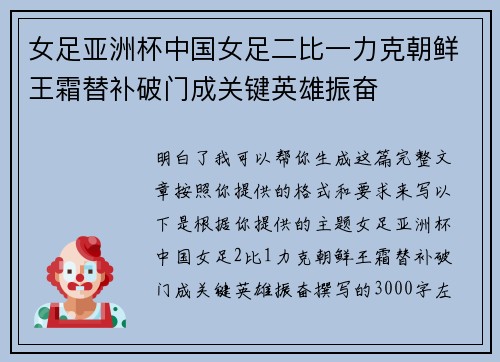 女足亚洲杯中国女足二比一力克朝鲜王霜替补破门成关键英雄振奋