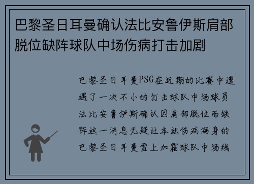 巴黎圣日耳曼确认法比安鲁伊斯肩部脱位缺阵球队中场伤病打击加剧