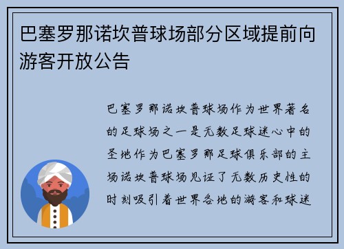 巴塞罗那诺坎普球场部分区域提前向游客开放公告