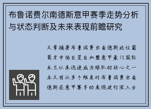 布鲁诺费尔南德斯意甲赛季走势分析与状态判断及未来表现前瞻研究