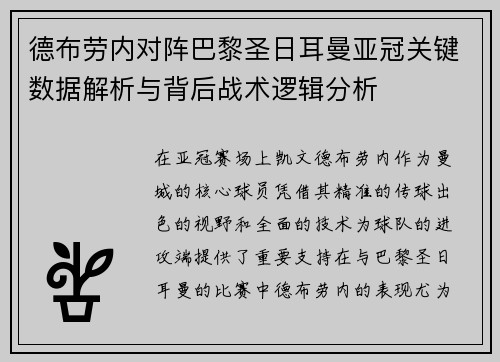 德布劳内对阵巴黎圣日耳曼亚冠关键数据解析与背后战术逻辑分析