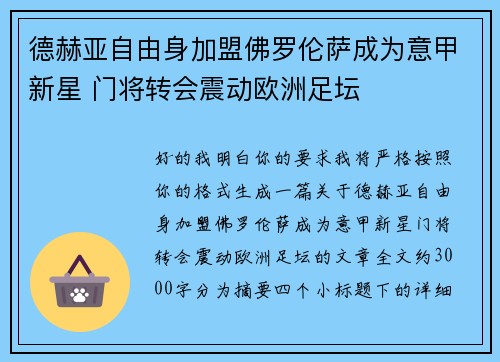 德赫亚自由身加盟佛罗伦萨成为意甲新星 门将转会震动欧洲足坛