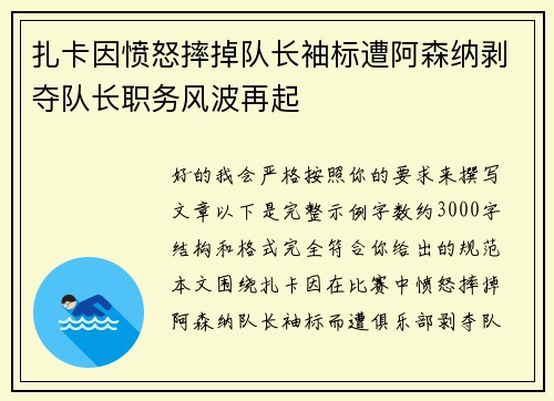 扎卡因愤怒摔掉队长袖标遭阿森纳剥夺队长职务风波再起