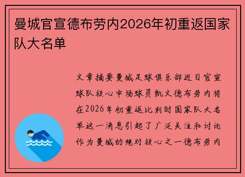 曼城官宣德布劳内2026年初重返国家队大名单