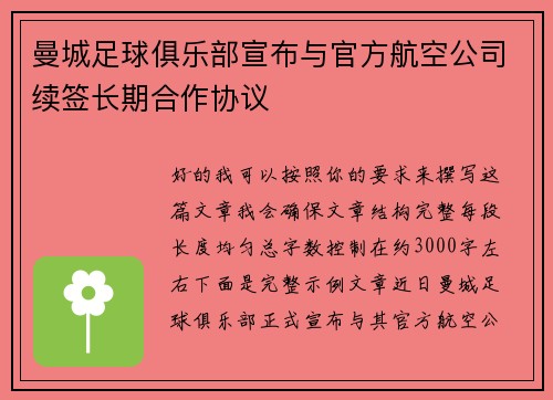 曼城足球俱乐部宣布与官方航空公司续签长期合作协议