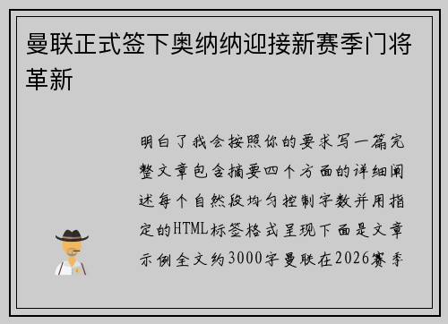 曼联正式签下奥纳纳迎接新赛季门将革新