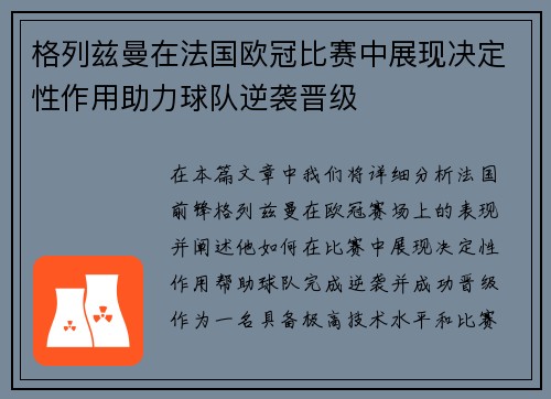 格列兹曼在法国欧冠比赛中展现决定性作用助力球队逆袭晋级