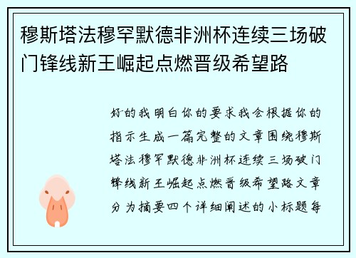 穆斯塔法穆罕默德非洲杯连续三场破门锋线新王崛起点燃晋级希望路