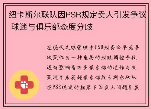 纽卡斯尔联队因PSR规定卖人引发争议 球迷与俱乐部态度分歧