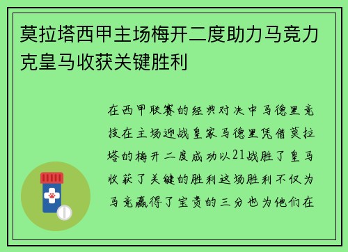 莫拉塔西甲主场梅开二度助力马竞力克皇马收获关键胜利