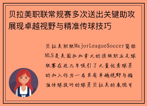 贝拉美职联常规赛多次送出关键助攻展现卓越视野与精准传球技巧