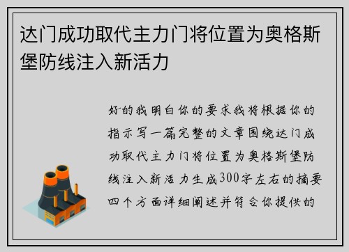 达门成功取代主力门将位置为奥格斯堡防线注入新活力