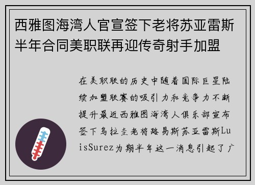 西雅图海湾人官宣签下老将苏亚雷斯半年合同美职联再迎传奇射手加盟