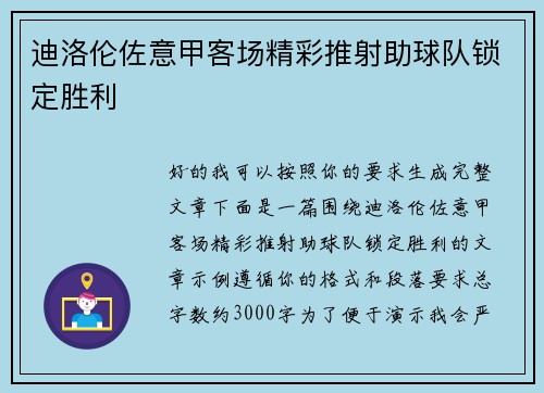 迪洛伦佐意甲客场精彩推射助球队锁定胜利