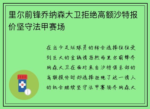 里尔前锋乔纳森大卫拒绝高额沙特报价坚守法甲赛场