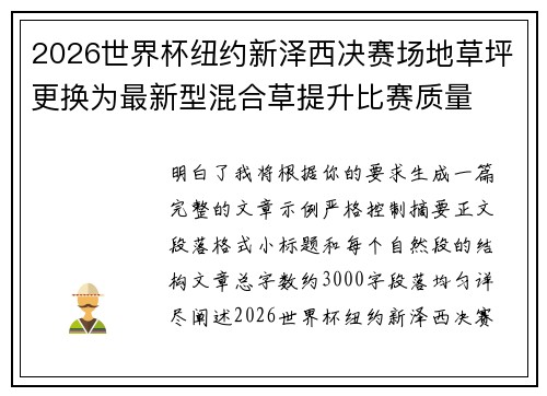 2026世界杯纽约新泽西决赛场地草坪更换为最新型混合草提升比赛质量