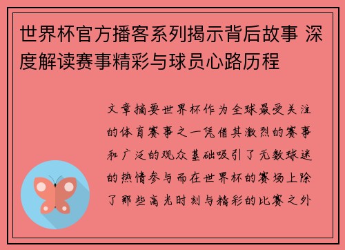 世界杯官方播客系列揭示背后故事 深度解读赛事精彩与球员心路历程