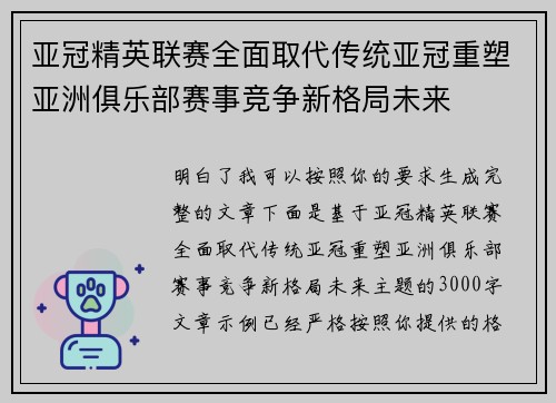 亚冠精英联赛全面取代传统亚冠重塑亚洲俱乐部赛事竞争新格局未来