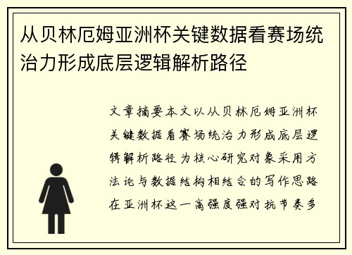 从贝林厄姆亚洲杯关键数据看赛场统治力形成底层逻辑解析路径