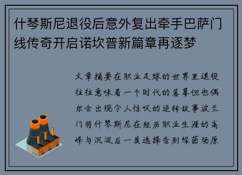 什琴斯尼退役后意外复出牵手巴萨门线传奇开启诺坎普新篇章再逐梦
