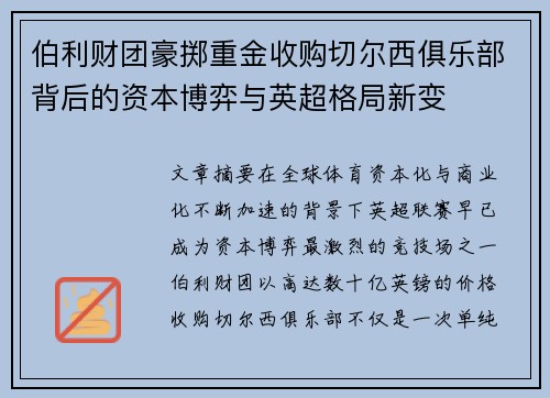 伯利财团豪掷重金收购切尔西俱乐部背后的资本博弈与英超格局新变