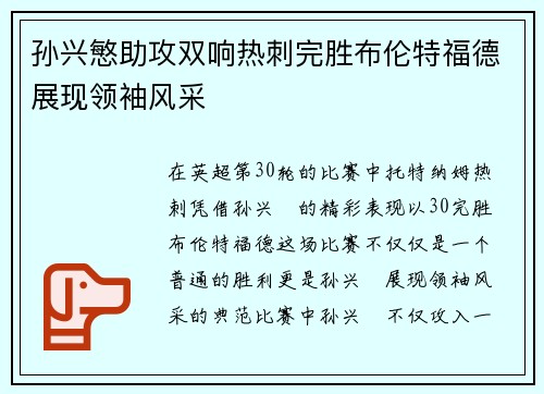 孙兴慜助攻双响热刺完胜布伦特福德展现领袖风采