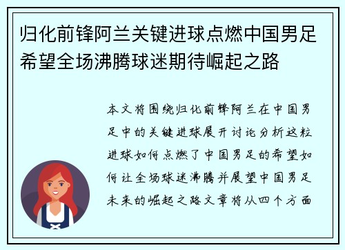 归化前锋阿兰关键进球点燃中国男足希望全场沸腾球迷期待崛起之路