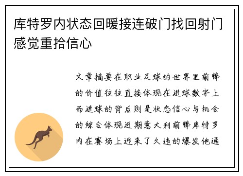库特罗内状态回暖接连破门找回射门感觉重拾信心