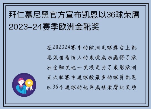 拜仁慕尼黑官方宣布凯恩以36球荣膺2023-24赛季欧洲金靴奖