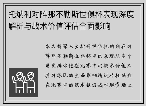 托纳利对阵那不勒斯世俱杯表现深度解析与战术价值评估全面影响