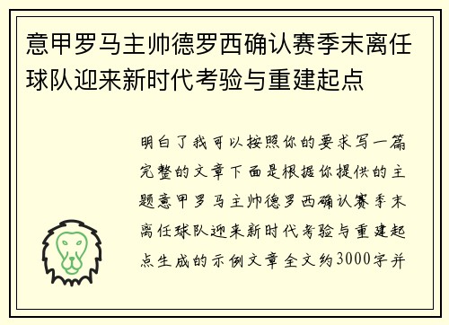 意甲罗马主帅德罗西确认赛季末离任球队迎来新时代考验与重建起点