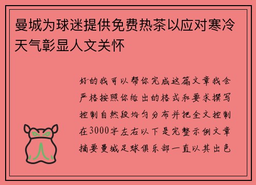 曼城为球迷提供免费热茶以应对寒冷天气彰显人文关怀