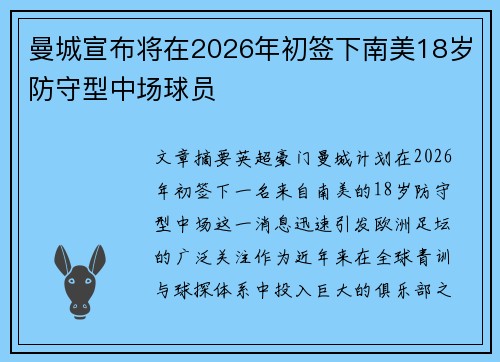 曼城宣布将在2026年初签下南美18岁防守型中场球员