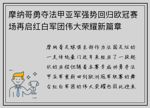 摩纳哥勇夺法甲亚军强势回归欧冠赛场再启红白军团伟大荣耀新篇章