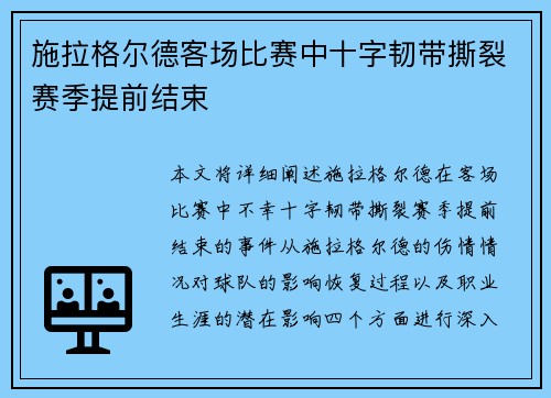 施拉格尔德客场比赛中十字韧带撕裂赛季提前结束
