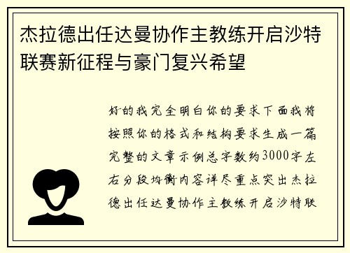 杰拉德出任达曼协作主教练开启沙特联赛新征程与豪门复兴希望