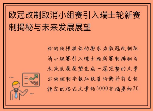 欧冠改制取消小组赛引入瑞士轮新赛制揭秘与未来发展展望