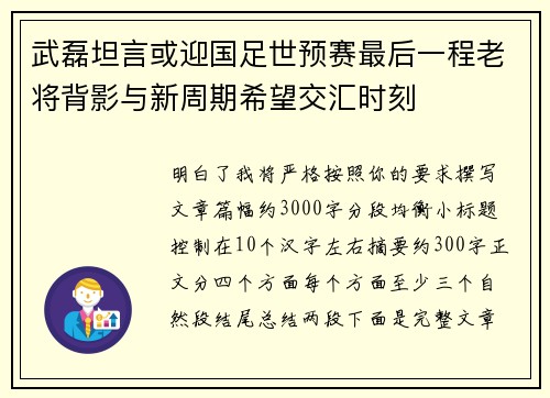 武磊坦言或迎国足世预赛最后一程老将背影与新周期希望交汇时刻