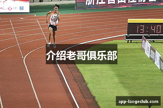 介绍老哥俱乐部